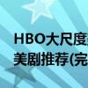 HBO大尺度美劇排行榜前十名（HBO大尺度美劇推薦(完結版)(5)）