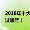 2018年十大喜劇電影（多部國產片上榜你看過哪些）