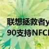 聯想拯救者y90支持內存擴展嗎 聯想拯救者Y90支持NFC嗎 