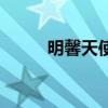 明馨天使（關于明馨天使的介紹）