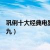 鞏俐十大經典電影排行榜（唐伯虎點秋香上榜合拍片愛神第九）