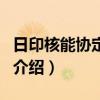 日印核能協定獲批（關于日印核能協定獲批的介紹）