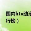 國內ktv動漫歌曲（日本最新ktv動漫歌曲排行榜）