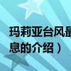 瑪莉亞臺風最新消息（關于瑪莉亞臺風最新消息的介紹）