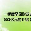 一季度罕見財政赤字1551億元（關于一季度罕見財政赤字1551億元的介紹）