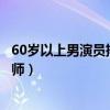 60歲以上男演員排行榜（倪大紅近期很受歡迎趙本山喜劇大師）