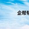 企幫幫（關于企幫幫的介紹）