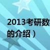 2013考研數學大綱（關于2013考研數學大綱的介紹）