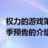 權力的游戲第七季預告（關于權力的游戲第七季預告的介紹）