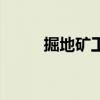 掘地礦工（關于掘地礦工的介紹）