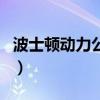 波士頓動力公司（關于波士頓動力公司的介紹）
