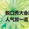 脫口秀大會歷屆排行榜（思文上榜,第一實力人氣皆一流）