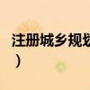 注冊城鄉規劃師（關于注冊城鄉規劃師的介紹）