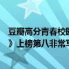 豆瓣高分青春校園電影（高分校園青春電影排行榜：《戀空》上榜第八非常寫實）