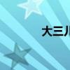 大三兒（關于大三兒的介紹）