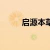 啟源本草（關于啟源本草的介紹）