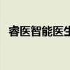睿醫智能醫生（關于睿醫智能醫生的介紹）