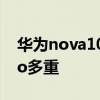 華為nova10pro手機多少錢 華為nova10Pro多重 