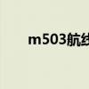 m503航線（關于m503航線的介紹）