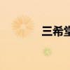 三希堂（關于三希堂的介紹）