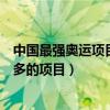 中國最強奧運項目排名（中國奧運優勢項目中國奧運金牌最多的項目）