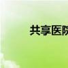 共享醫院（關于共享醫院的介紹）
