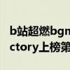b站超燃bgm（b站十大超燃bgm排行榜：Victory上榜第五紅遍全球）