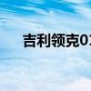 吉利領克01（關于吉利領克01的介紹）