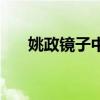 姚政鏡子中（關于姚政鏡子中的介紹）