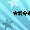 令愛令媛（關于令愛令媛的介紹）