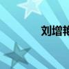 劉增艷（關于劉增艷的介紹）