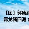【圖】郭德綱徒弟排名（徒弟輩分排名云鶴九霄龍騰四海）