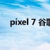 pixel 7 谷歌Pixel7Pro搭載什么處理器 