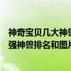 神奇寶貝幾大神獸排行榜（神奇寶貝四大神獸：神奇寶貝最強神獸排名和圖片）