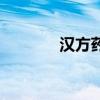 漢方藥（關于漢方藥的介紹）