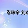 卷珠簾 劉歡（關于卷珠簾 劉歡的介紹）