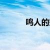 鳴人的媽媽是誰啊（哪集有放）