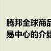 騰邦全球商品交易中心（關于騰邦全球商品交易中心的介紹）