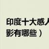 印度十大感人催淚電影排行榜（感人的印度電影有哪些）