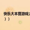 快樂大本營游戲大全和游戲規則（快樂大本營游戲集錦（圖））