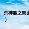 荒神罪之蜀山傳（關于荒神罪之蜀山傳的介紹）