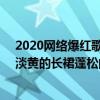 2020網絡爆紅歌曲名稱（網絡紅歌2020火爆歌曲排行榜：淡黃的長裙蓬松的頭發）