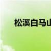 松溪白馬山（關于松溪白馬山的介紹）