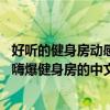 好聽的健身房動感單車歌曲推薦（動感單車中文音樂排行榜,嗨爆健身房的中文歌曲）