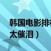 韓國電影排行榜前十名（恐怖直播上榜,第四太催淚）