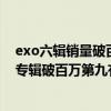 exo六輯銷量破百萬了嗎（exo成員收入排名：邊伯賢solo專輯破百萬第九有黑卡）