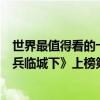 世界最值得看的十大戰爭影片（世界十大必看戰爭電影：《兵臨城下》上榜第十是太平洋戰役）