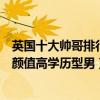 英國十大帥哥排行榜（英國十大男神排行榜：最有氣質的高顏值高學歷型男）