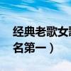 經典老歌女歌手排行（李谷一上榜,鳳飛飛排名第一）