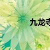 九龍寺（關于九龍寺的介紹）